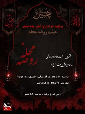برپایی روضه های محلی 28صفر و شهادت امام رئوف