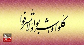 فیلم| نکات مهمی که باید درباره اسراف بدانیم