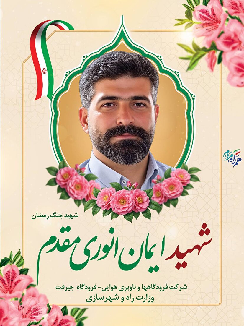 شهید ایمان انوری مقدم شهید خدمت جنگ رمضان در فرودگاه