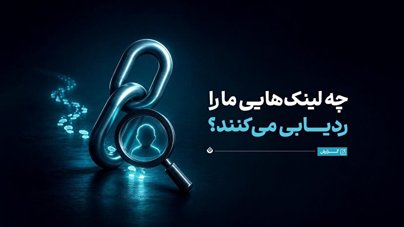 چه لینک‌هایی ما را ردیابی می‌کنند؟
