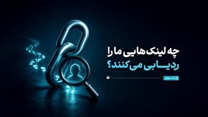 چه لینک‌هایی ما را ردیابی می‌کنند؟