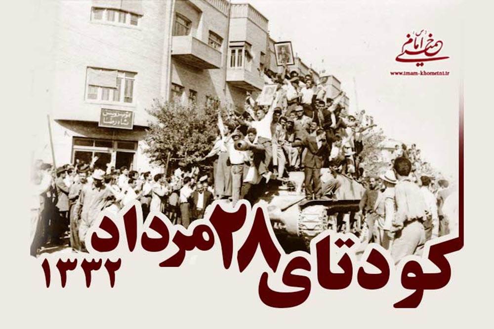 کودتای ۲۸ مرداد؛ درسی از سرنوشت یک ملت