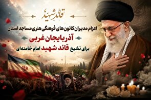 مدیران کانون‌های مساجد آذربایجان‌غربی راهی آیین تشییع رهبر شهید می‌شوند