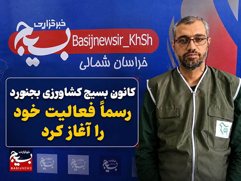 کانون بسیج کشاورزی شهرستان بجنورد رسما فعالیت خود را آغاز کرد