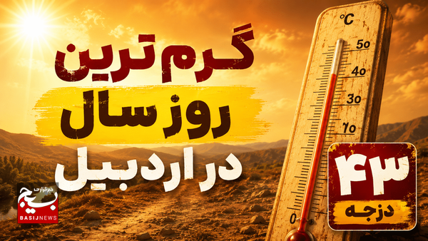 گرمای ۴۳ درجهای در انتظار اردبیل گرمای ۴۳ درجهای در انتظار اردبیل