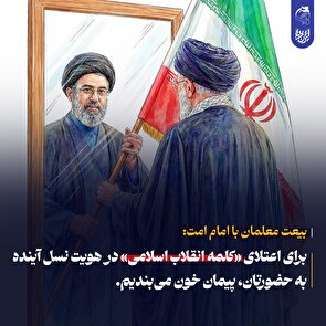 برای اعتلای کلمه انقلاب اسلامی در هویت نسل آینده به حضورتان، پیمان خون می‌بندیم