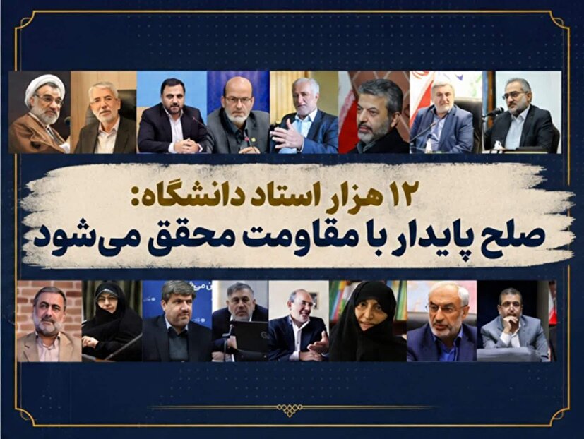 نامه بیش از ۱۲ هزار استاد دانشگاه به ملت بزرگ ایران/ راهبرد «آری به دفاع و نه به تسلیم»، صلح پایدار را محقق خواهد ساخت