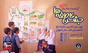 آغاز جشن عاطفه‌ها در استان البرز، برای تأمین نیاز‌های تحصیلی دانش‌آموزان نیازمند