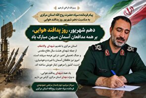 پیام تبریک فرمانده سپاه روح‌الله استان مرکزی به مناسبت روز پدافند هوایی