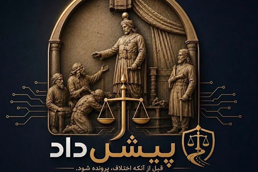«پیشداد»؛ دستیار هوشمند حقوقی بسیج حقوقدانان فارس برای پیشگیری از تشکیل پرونده‌های قضایی