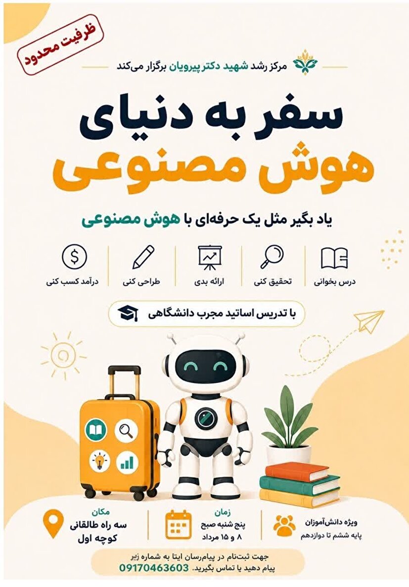 آغاز نخستین رویداد استانی «سفر به دنیای هوش مصنوعی» در کازرون