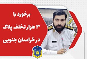 برخورد با ۳ هزار تخلف پلاک در معابر شهری خراسان جنوبی/مخدوش کردن پلاک حبس دارد