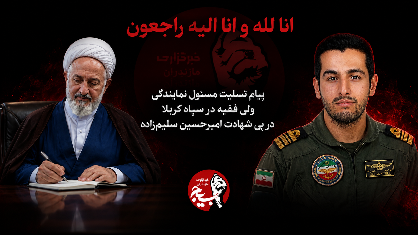 پیام تسلیت مسئول نمایندگی ولی فقیه در سپاه کربلا در پی شهادت ناخدا دوم امیرحسین سلیم‌زاده
