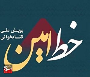 خوزستان در رویداد کتابخوانی «خط امین» موفقیت بی نظیری داشته است