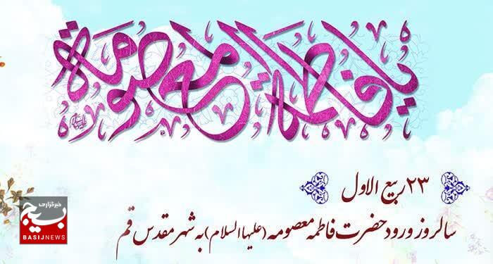 ۲۳ ربیع_الاول ۲۰۱ هجرے قمرے برابر با 14 شهریور ماهورود حضرت معصومه سلام الله علیها به شهر مقدس قم
