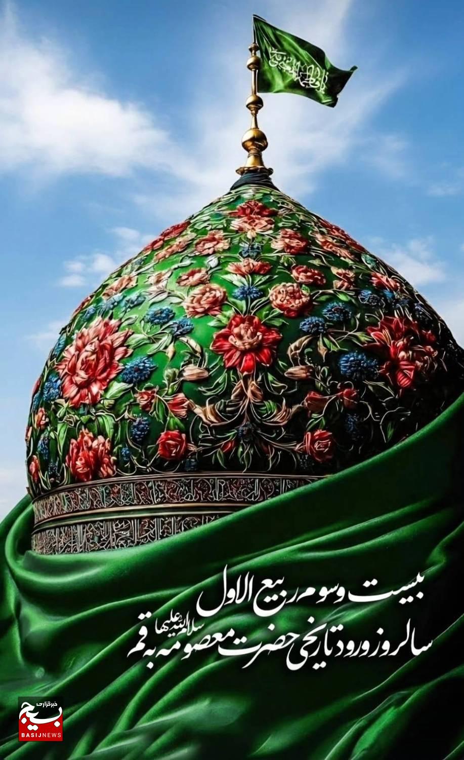 ۲۳ ربیع_الاول ۲۰۱ هجرے قمرے برابر با 14 شهریور ماهورود حضرت معصومه سلام الله علیها به شهر مقدس قم