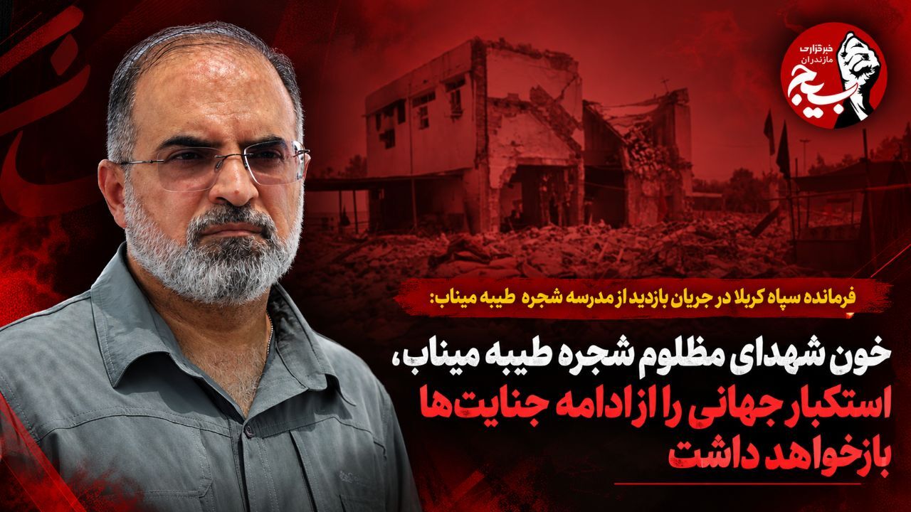 خون شهدای مظلوم شجره طیبه میناب، استکبار جهانی را از ادامه جنایت‌ها بازخواهد داشت