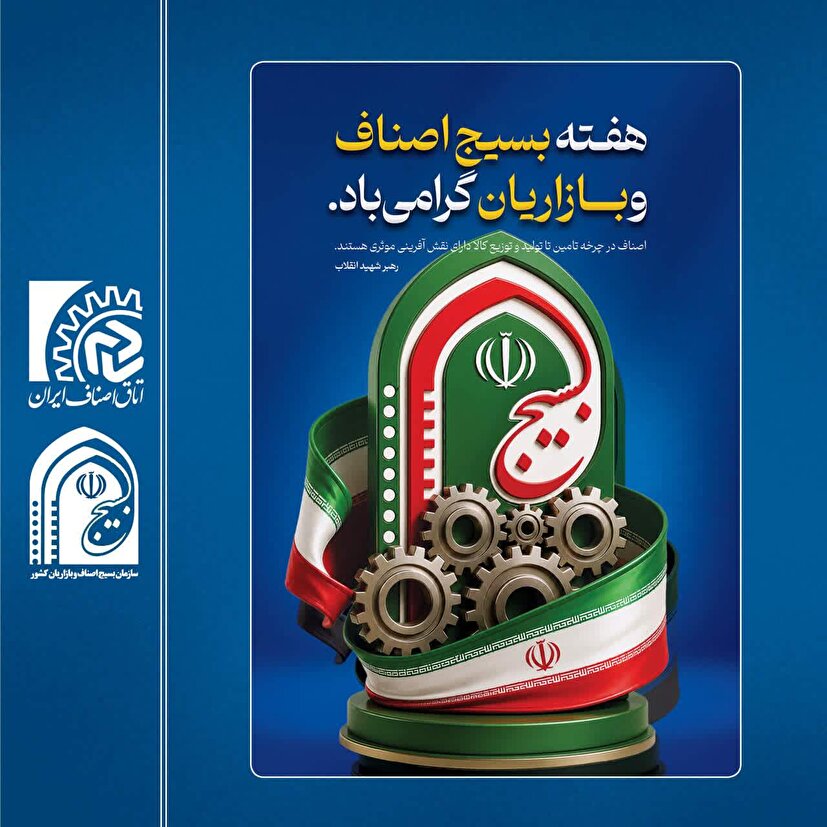 پیام مسئول سازمان بسیج اصناف ، بازاریان و فعالان اقتصادی خراسان جنوبی به مناسبت هفته بسیج اصناف 