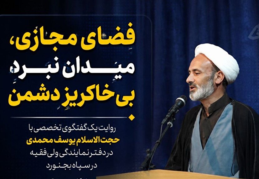 «فضای مجازی، سنگر جدید دشمن برای تغییر باورهای ماست»
/ روایتِ یک گفتگوی تخصصی با حجت الاسلام والمسلمین یوسف محمدی در دفتر خبرگزاری بسیج استان خراسان شمالی