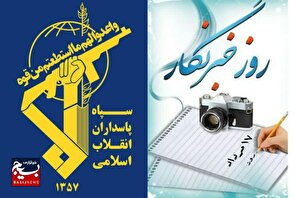 بیانیه معاونت روابط عمومی سپاه حضرت نبی اکرم (ص)  به مناسبت فرا رسیدن روز خبرنگار