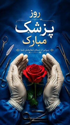 جامعه پزشکیِ ما با تکیه بر خودباوری و استقلال علمی، نمادی از «ما می‌توانیم» و مایه اقتدار کشور است