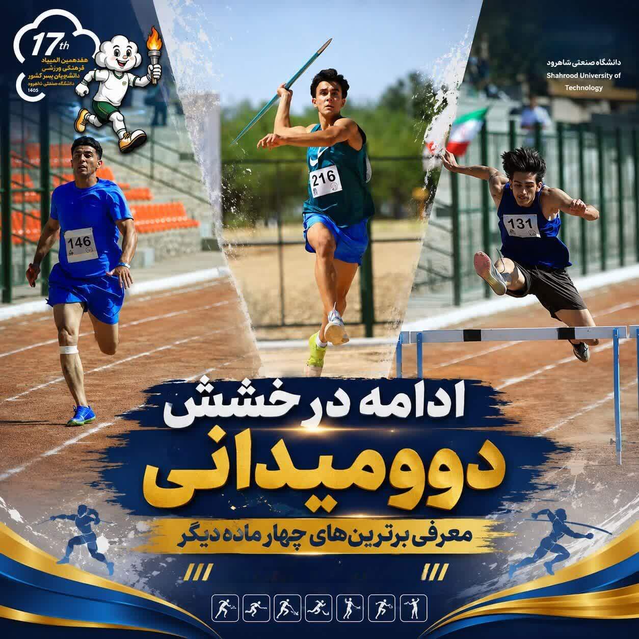 قهرمانان چهار ماده دوومیدانی المپیاد دانشجویان کشور مشخص شدند