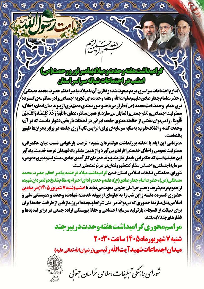 گرامیداشت هفته وحدت و میلاد پیامبر نور و رحمت(ص)، امشب در اجتماعات شبانه سراسر استان 