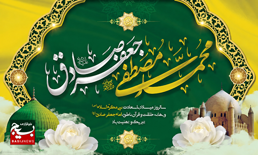 میلاد پیامبر اعظم(ص) و امام صادق(ع)؛ تجلی وحدت، اخلاق و بصیرت اسلامی
