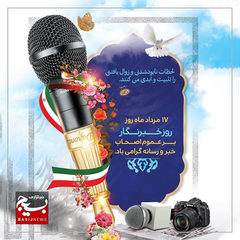 سپاه خراسان شمالی روز خبرنگار را تبریک گفت و خبرنگاران را سنگرسازان دفاع از...