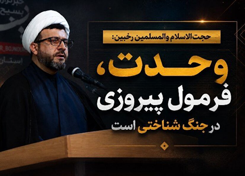 وحدت، فرمول پیروزی در جنگ شناختی است