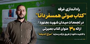 «راه‌اندازی غرفه "کتاب صوتی همسفر دانا" در تجمعات میدان شهید بجنورد...