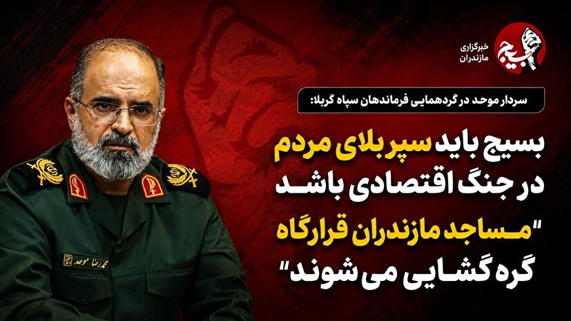 بسیج باید سپر بلای مردم در جنگ اقتصادی باشد/ مساجد مازندران قرارگاه گره‌گشایی می‌شوند