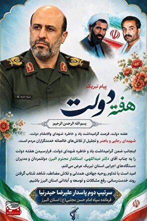 پیام تبریک فرمانده سپاه امام حسن مجتبی (ع) استان البرز، به مناسبت هفته دولت