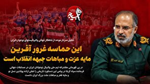 نخستین طلای جهانی والیبال زیر ۱۷ سال، مایه عزت و مباهات جبهه انقلاب است