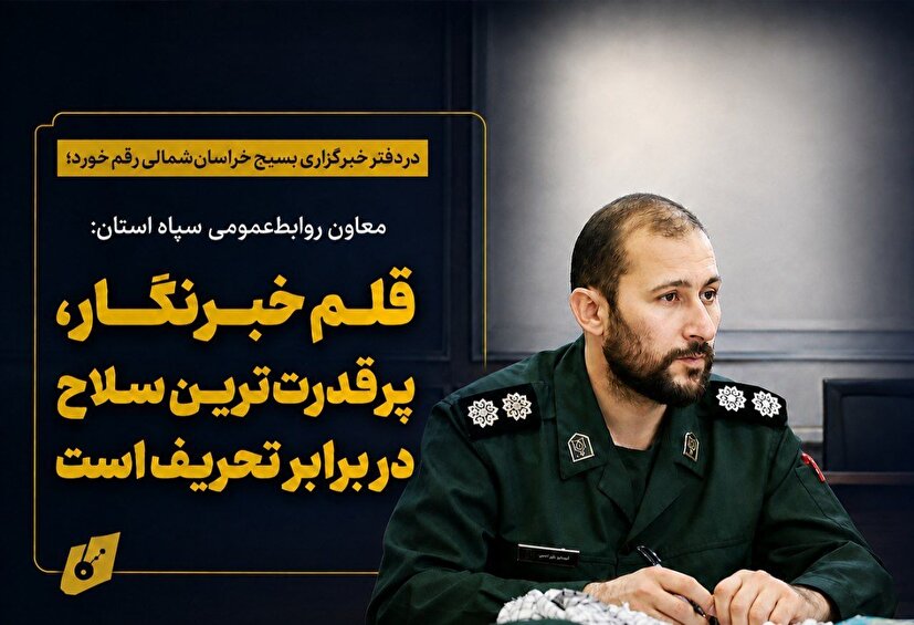 معاون روابط‌عمومی سپاه استان: قلم خبرنگار، پرقدرت‌ترین سلاح در برابر تحریف است