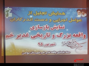 تجلیل از دست اندرکاران بازسازی واقعه غدیر در بروجن