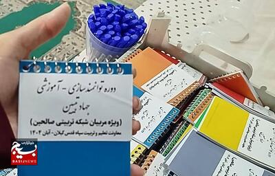 دوره توانمندی سازی آموزشی مربیان شبکه تربیتی