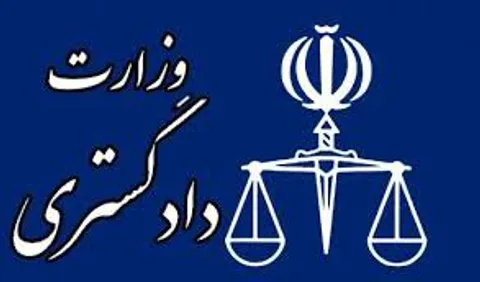 بیانیه وزارت دادگستری به مناسبت چهلمین سالگرد دفاع مقدس
