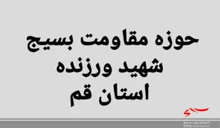 تامین امنیت مراسمات عزاداری توسط بسیج