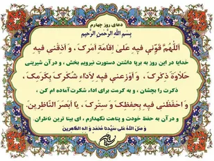 شرح دعای روز چهارم ماه مبارک رمضان