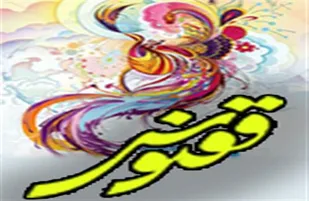 برگزاری جشنواره ققنوس در شهرکرد