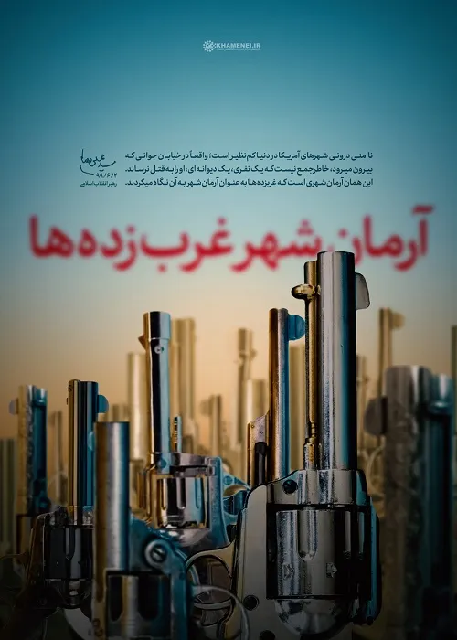 آرمانشهر غرب‌زده‌ها