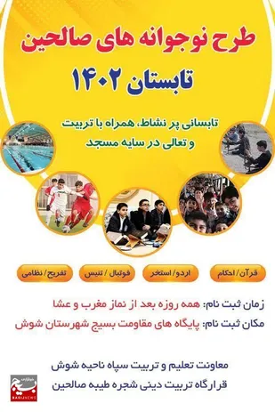 آغاز ثبت نام طرح نو جوانه های صالحین طرح اوقات فراغت تابستان ۱۴۰۲