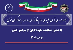 استفاده از ظرفیت &shy;های نخبگان و پیشکسوتان جهادی برای هم&shy; افزایی با موضوع "بررسی فرمان 9 بندی امام خامنه&shy; ای(مدظله العالی)
