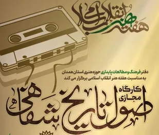 کارگاه مجازی &laquo;اصول تاریخ شفاهی&raquo; در همدان برگزار می&zwnj;شود