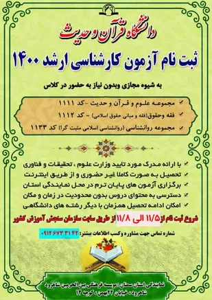 تحصیل بصورت مجازی و پذیرش دانشجو در مقطع کارشناسی ارشد در دانشگاه قرآن و حدیث