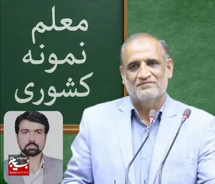 کسب عنوان معلم نمونه کشوری توسط دبیر دبیرستان&zwnj;های ناحیه ۱ زاهدان