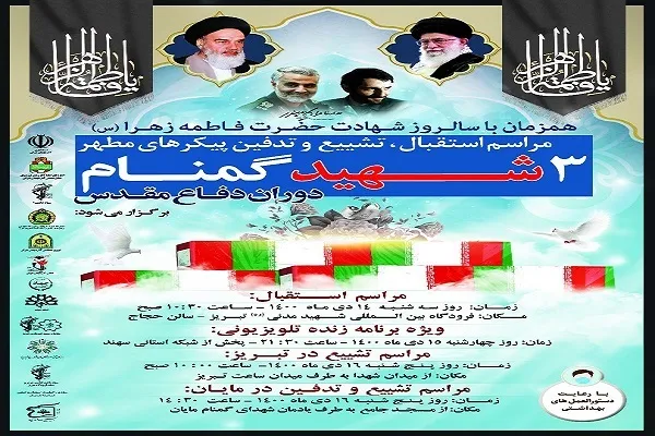 فضای آذربایجان شرقی با پیکرهای شهدای گمنام عطرآگین می‌شود