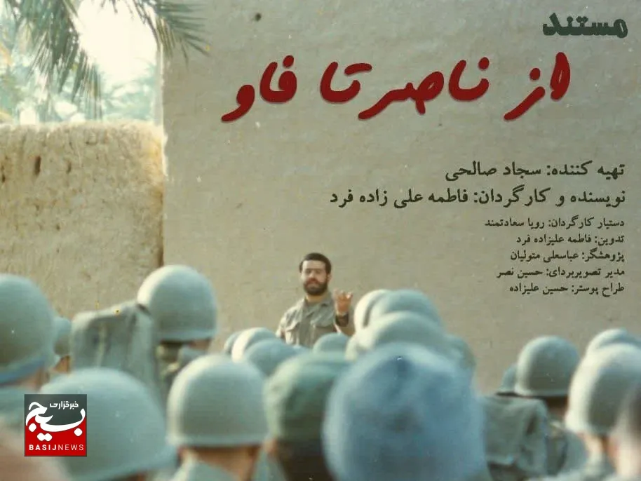 اکران “از ناصر تا فاو” در جشنواره ملی «فیلم ۱۷»