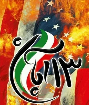 راهپیمایی روز ۱۳ آبان، با شعار&laquo;۱۳ آبان، حماسه ایستادگی، مقاومت و استکبارستیزی&raquo; برگزار می شود